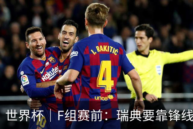 世界杯｜F组赛前：瑞典要靠锋线双星 突尼斯欲出线