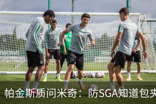 帕金斯质问米奇：防SGA知道包夹 防布伦森为何不用同一招？