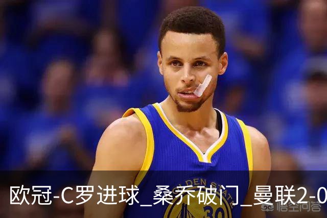 欧冠-C罗进球 桑乔破门 曼联2-0客胜黄潜提前出线